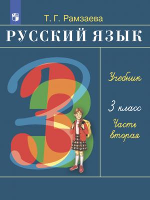 Русский язык. 3 класс. Часть 2 - Т. Г. Рамзаева - скачать бесплатно