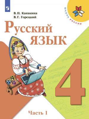 Русский язык. 4 класс. Часть 1 - В. П. Канакина - скачать бесплатно