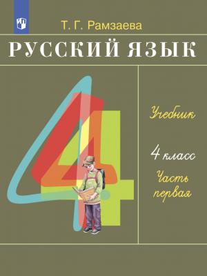 Русский язык. 4 класс. Часть 1 - Т. Г. Рамзаева - скачать бесплатно