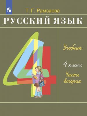 Русский язык. 4 класс. Часть 2 - Т. Г. Рамзаева - скачать бесплатно