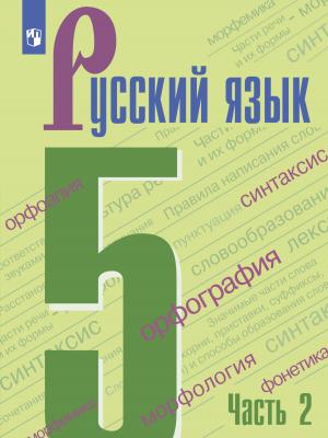 Русский язык. 5 класс. Часть 2 - Т. А. Ладыженская - скачать бесплатно