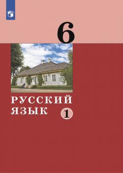Русский язык. 6 класс. Часть 1 - Е. А. Хамраева - скачать бесплатно
