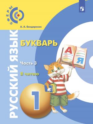 Русский язык. Букварь. 1 класс. Часть 3. Я читаю - А. А. Бондаренко - скачать бесплатно