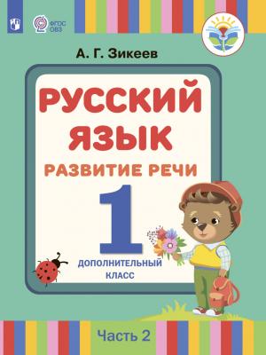 Русский язык. Развитие речи. 1 дополнительный класс. Часть 2 - А. Г. Зикеев - скачать бесплатно