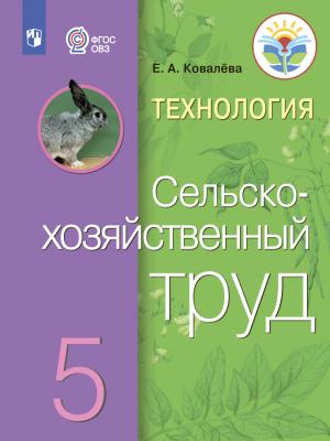 Технология. Сельскохозяйственный труд. 5 класс - Е. А. Ковалева - скачать бесплатно