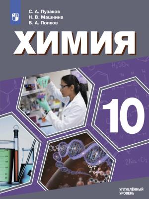 Химия. 10 класс. Углублённый уровень - Владимир Андреевич Попков - скачать бесплатно