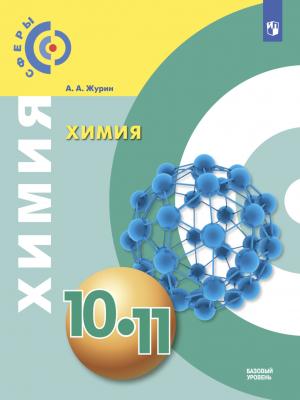 Химия. 10-11 класс. Базовый уровень - А. А. Журин - скачать бесплатно