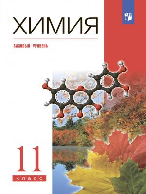 Химия. 11 класс. Базовый уровень - А. А. Дроздов - скачать бесплатно