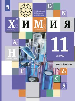 Химия. 11 класс. Базовый уровень - М. А. Шаталов - скачать бесплатно