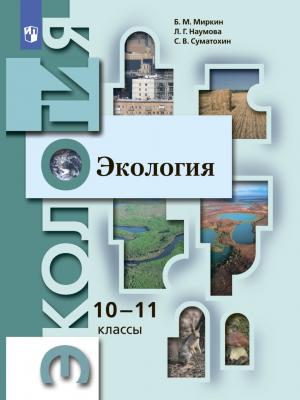 Экология. 10-11 классы. Базовый уровень - Б. М. Миркин - скачать бесплатно