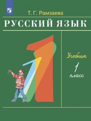 Русский язык. 1 класс - Т. Г. Рамзаева - скачать бесплатно