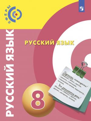 Русский язык. 8 класс - С. И. Богданов - скачать бесплатно