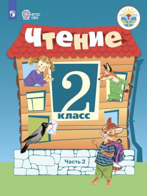 Чтение. 2 класс. Часть 2 - А. К. Аксёнова - скачать бесплатно