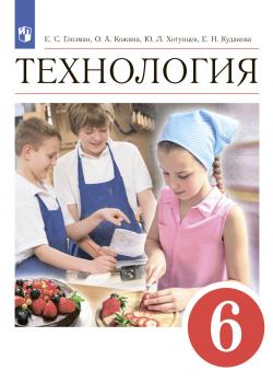 Технология. 6 класс - О. А. Кожина - скачать бесплатно