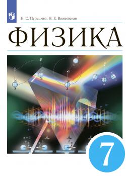 Физика. 7 класс - Н. Е. Важеевская - скачать бесплатно