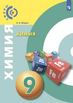Химия. 9 класс - А. А. Журин - скачать бесплатно