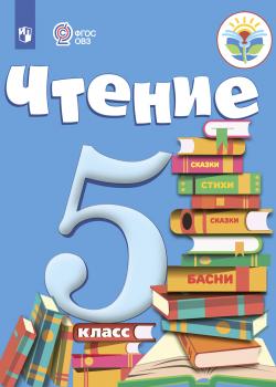 Чтение. 5 класс - З. Ф. Малышева - скачать бесплатно