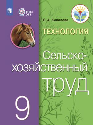 Технология. Сельскохозяйственный труд. 9 класс - Е. А. Ковалева - скачать бесплатно