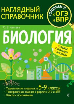 Биология - О. В. Лаптева - скачать бесплатно