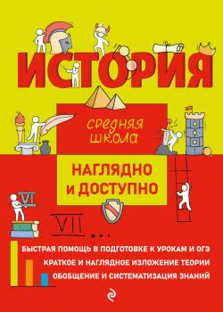 История - С. И. Кужель - скачать бесплатно
