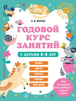 Годовой курс занятий с детьми 2-3 лет - А. В. Волох - скачать бесплатно