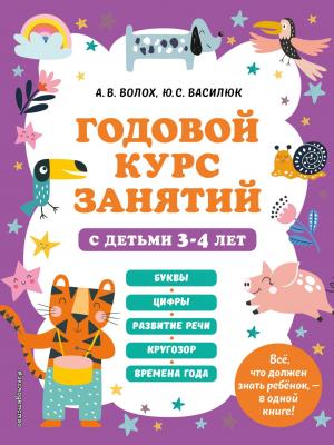 Годовой курс занятий с детьми 3-4 лет - А. В. Волох - скачать бесплатно