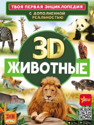 3D. Животные - Д. В. Кошевар - скачать бесплатно