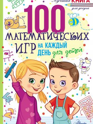 100 математических игр для детей на каждый день - Гарет Мур - скачать бесплатно