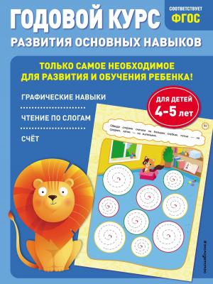 Годовой курс развития основных навыков. Для детей 4-5 лет - Таисия Мазаник - скачать бесплатно