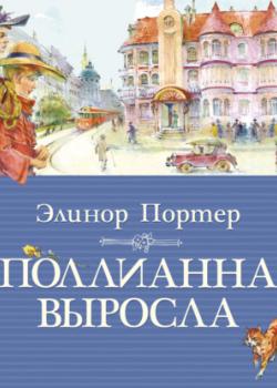 Поллианна выросла - Элинор Портер - скачать бесплатно