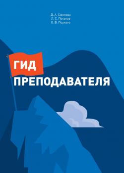 Гид преподавателя - Диана Сюняева - скачать бесплатно