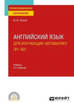 Английский язык для изучающих автоматику (B1-B2) 3-е изд., испр. и доп. Учебник для СПО - Михаил Юрьевич Рачков - скачать бесплатно