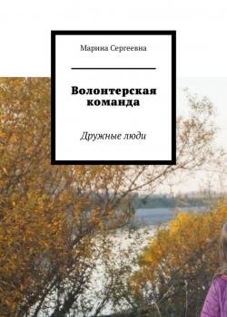 Волонтерская команда. Дружные люди - Марина Сергеевна Аглоненко - скачать бесплатно