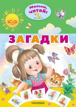 Загадки - Геннадий Соколов - скачать бесплатно
