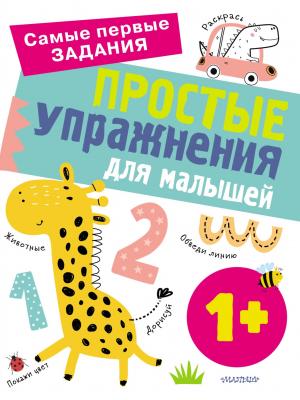 Простые упражнения для малышей от 1 года - Ольга Звонцова - скачать бесплатно