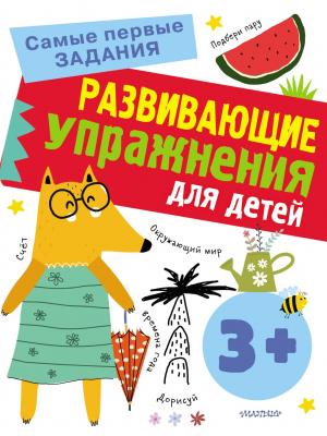 Развивающие упражнения для детей с 3 лет - Ольга Звонцова - скачать бесплатно