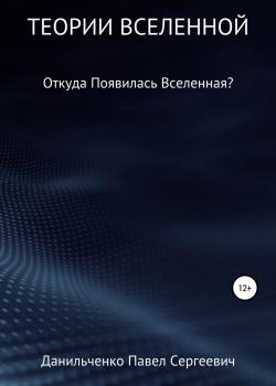 Теории Вселенной - Павел Сергеевич Данильченко - скачать бесплатно