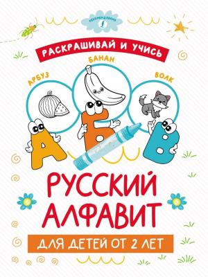Раскрашивай и учись: русский алфавит для детей от 2 лет - А. В. Пуляшкина - скачать бесплатно