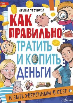 Как правильно тратить и копить деньги - Детская познавательная и развивающая литература - скачать бесплатно