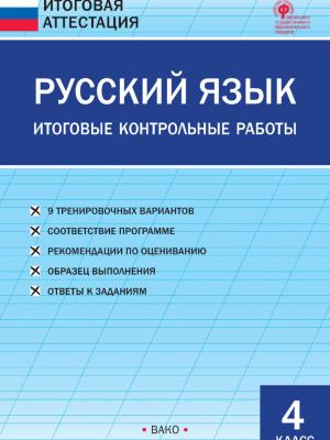 Русский язык. Итоговые контрольные работы. 4 класс - ВАКО - скачать бесплатно