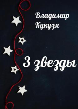 3 звезды - Владимир Кукузя - скачать бесплатно