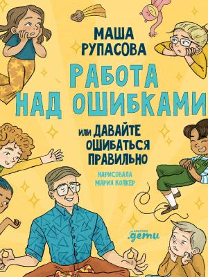 Работа над ошибками, или давайте ошибаться правильно! - Детская познавательная и развивающая литература - скачать бесплатно