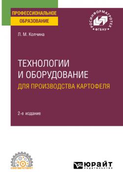 Технологии и оборудование для производства картофеля 2-е изд. Учебное пособие для СПО - Любовь Михайловна Колчина - скачать бесплатно