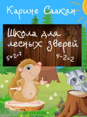Школа для лесных зверей - Детская познавательная и развивающая литература - скачать бесплатно