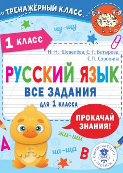 Русский язык. Все задания для 1 класса - С. Г. Батырева - скачать бесплатно
