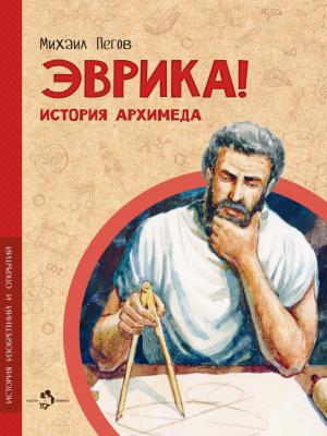 Эврика! История Архимеда - Михаил Пегов - скачать бесплатно