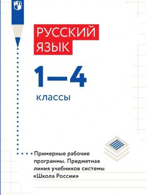 Русский язык. 1-4 классы. Рабочие программы -  - скачать бесплатно