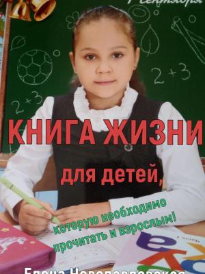 Книга Жизни для детей, которую необходимо прочитать и взрослым - Елена Новопавловская - скачать бесплатно