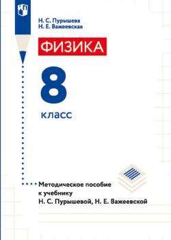 Физика. 8 класс. Методическое пособие к учебнику Н. С. Пурышевой, Н. Е. Важеевской - Н. Е. Важеевская - скачать бесплатно