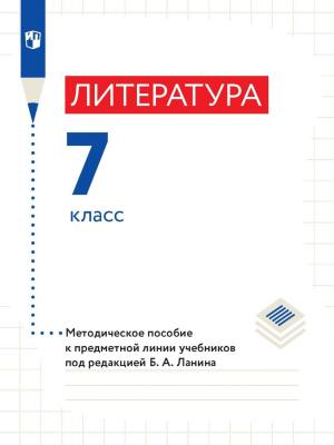 Литература. 7 класс. Методическое пособие к предметной линии учебников под редакцией Б. А. Ланина - Л. Ю. Устинова - скачать бесплатно